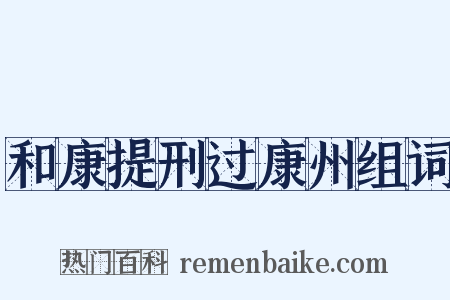 和康提刑过康州组词是什么意思的图片
